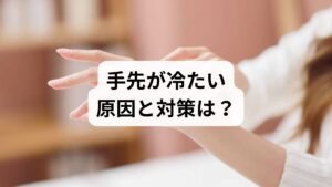 「冬じゃないのに手先が冷たい」「室内でも指先だけがひんやりする」と悩んでいませんか?実は、指先の冷えは体温が正常でも起こり得る現象です。体は内臓を守るために末梢の血流を制限しやすく、原因は一時的な血行不良から自律神経の乱れ、筋肉量不足まで多岐にわたります。単なる「冷え性」と諦めず、ストレス対策や適切な温熱ケアなどの改善策を講じることが重要です。本記事では、手先が冷たい理由を深掘りし、ポカポカの手を取り戻すための具体的な対策を分かりやすく解説します。
