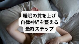女性が「寝ても寝ても眠い」状態から脱却するには、生活習慣と睡眠環境の抜本的な見直しが不可欠です。自律神経を整える入浴やスマホ制限、ストレス解消などの対策を継続し、良質な眠りを取り戻しましょう。もしセルフケアで改善が見られない場合は、背景に睡眠障害やホルモンバランスの乱れが隠れている可能性があります。その際は我慢せず、早めに専門医がいる病院を受診しましょう。適切な診断と正しい知識で原因に対処することが、日中の強い眠気を解消し、活力ある毎日を再開する鍵となります。