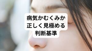 朝起きて「まぶたが腫れている」と感じた際、その原因は生活習慣による一時的なむくみから、細菌感染やアレルギーが関わる眼科疾患まで多岐にわたります。まぶたは体の中でも特に皮膚が薄く、体調の変化や外部刺激の影響を顕著に受けやすい部位です。単なる疲れと放置すると、炎症が悪化して視力に影響を及ぼしたり、強い痛みやまつ毛の脱毛を招いたりする恐れもあります。ここでは、まぶたの腫れを引き起こす主要な病気の症状や、ストレス・加齢によるメカニズムについて詳しく解説します。