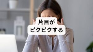 片目だけに起こる不随意な痙攣は、過度なデジタルデバイス使用による眼精疲労が直接的な原因となります。カフェインの過剰摂取やストレスは自律神経を著しく乱し、無意識下で顔面部の筋肉の緊張を増幅させます。この硬直が末梢の血液循環を停滞させる循環不全を招き、神経の過敏性を高める悪循環を形成します。こうした神経系の興奮状態は組織の修復を妨げる大きな要因となります。