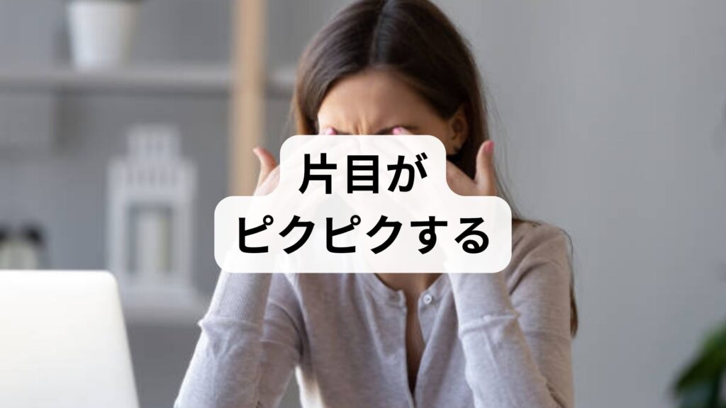 片目がピクピクする｜自律神経の乱れと筋肉の緊張が原因？