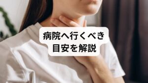 「足がジンジンしてだるい」といった不快感が数週間も続いていませんか？その違和感、単なる疲れと放置するのは危険かもしれません。実は、坐骨神経痛や閉塞性動脈硬化症といった、神経や血管の深刻な疾患が隠れている可能性があるからです。本記事では、強い痛みやしびれがある際の受診のタイミングや、整形外科・循環器内科など、症状に合わせた最適な病院選びのポイントを詳しく解説します。早期に原因を特定し、適切な対策を講じることで、日常生活の質を守り、健やかな毎日を取り戻しましょう。