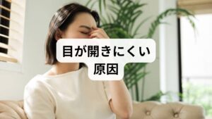 「疲れやストレスで目が開きにくい」と感じる症状は、眼瞼下垂だけでなく他の重篤な病気が原因である可能性があります。例えば、自己免疫疾患の「重症筋無力症」や、目の突出を伴う「甲状腺眼症」、さらには脳神経麻痺といった神経系の疾患もまぶたの動きに著しい影響を与えます。より身近な原因としては、深刻なドライアイや結膜の炎症がまぶたの重みや違和感を誘発するケースも少なくありません。こうした不調は自律神経を乱し、睡眠の質を低下させる悪循環を招くため注意が必要です。まぶたの異常が続く場合は、多角的な視点で専門的な検査を検討することが推奨されます。