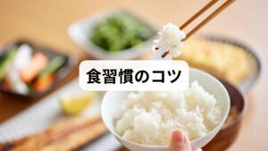 右脇腹の痛みを予防するには、内臓への負担を減らす食生活が重要です。脂っこい食事やアルコールの過剰摂取は、肝臓や胆のうに負荷をかけ、右側の違和感を招く原因となります。また、食物繊維不足による便秘は、腸内ガスを発生させ、脇腹の張りや痛みを引き起こしやすいため注意が必要です。対策として、腹八分目を心がけ、よく噛んで消化を助けましょう。水分補給は、カフェインを控えた常温の水や麦茶が最適です。食事のたびに痛い場合や症状が続く際は、自己判断せず早めに医療機関で相談し、適切な検査を受けましょう。(引用元:Medicalook)