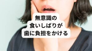 急激な気圧の変化や高い湿気は、自律神経のバランスを乱す大きな原因となります。自律神経が乱れると交感神経が優位になり、肩こりや頭痛といった身体の緊張を引き起こしやすくなります。この筋肉の強張りは顎周りにも波及し、無意識のうちに強力な食いしばりや歯ぎしりを誘発します。特に睡眠の質が低下している時は、就寝中の食いしばりが激しくなり、歯やその周囲の組織に過度な負担をかけてしまいます。その結果、歯が浮いたような違和感や噛み合わせの不調が生じるため、日頃から全身の緊張を解き、リラックスした状態を保つことが重要です。