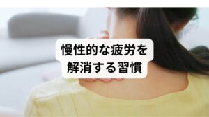寝ても疲れが取れない、あるいは朝から身体が重いといった不調は、自律神経の乱れが大きな原因です。日中の活動を支える交感神経と、夜間の休息を司る副交感神経の切り替えがスムーズに行われないと、睡眠の質が低下し、脳や筋肉の緊張が解消されにくくなります。ここでは、体内時計をリセットする朝の習慣から、ストレスホルモンを抑制する運動、さらに鍼灸による専門的なアプローチまで、自律神経を根本から整えるための具体的な方法を詳しく解説します。