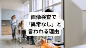 当院へ来院される患者様の主訴として、腰痛や肩こりと並び、以下のような背中の症状が多く寄せられています。

・背中の痛み：「背中全体が痛い、背中の左側・右側がピンポイントで痛む」
・背中のこり：「肩から背中にかけて慢性的なこり感がある」
・背中の張り：「背中がパンパンに張って苦しい」

上記のような背中の痛みや不快感を訴えるケースでは、レントゲン等の画像検査や診察を行っても、骨や内臓に明確な原因が特定できない「原因不明の不調」であることも少なくありません。