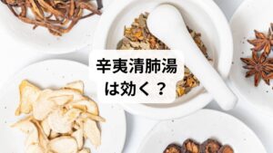 この「肺熱（はいねつ）」体質に対しては、過剰な熱を効率よく除去する漢方薬を用いて、後鼻漏の根本的な原因へアプローチします。本症例では「辛夷清肺湯（しんいせいはいとう）」を処方しました。服用開始から2ヶ月が経過する頃には、粘り気の強かった鼻水がさらさらと薄く変化し、4ヶ月目には喉へ流れる量も劇的に減少しました。その後も服用を継続した結果、8ヶ月後には後鼻漏の不快感はほぼ消失。夜間の咳き込みも解消され、ようやく「朝まで熟睡できるようになった」と大変喜ばれました。