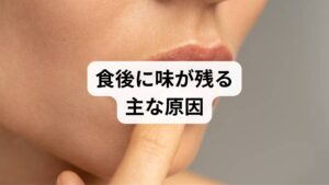 まず結論からお伝えします。食後、数時間が経過しても味が残り続ける場合に最も多く見られる原因は、**「亜鉛不足による味覚代謝の低下」または「口腔乾燥（ドライマウス）」**です。味を感じるセンサーである「味蕾（みらい）」の新陳代謝が滞ったり、唾液による洗浄作用が低下したりすることで、本来消えるべき味が口内に停滞してしまいます。ただし、逆流性食道炎や糖尿病といった内臓疾患の初期症状として現れることもあるため、症状が長引く場合は注意が必要です。