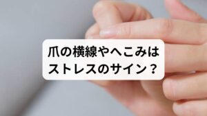 「最近、爪に横線やへこみが目立つ」と感じていませんか？実は、爪のガタガタした異変は、数ヶ月前に受けた心身の負荷を知らせる重要なサインです。過度なストレスで自律神経が乱れると、爪を作る「爪母」への血流が滞り、成長が一時的に止まることで溝が生まれます。また、無意識の「爪を噛む」癖も変形の原因となります。本記事では、ストレスが爪に与える影響や不調のメカニズム、心身を整えて健やかな爪を取り戻すための改善策を詳しく解説します。