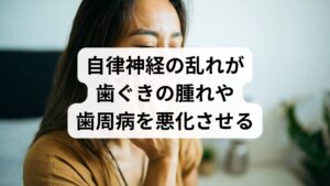 低気圧の発生は自律神経のバランスを乱す大きな原因となり、体内の免疫力が一時的に低下しやすくなります。免疫機能が弱まると、普段は抑制されている歯周病菌が活発化し、歯ぐきの腫れや出血、口臭の悪化といった症状を招くことがあります。特に睡眠の質が低下している時は、気圧の変化に対する身体の適応力が弱まり、口腔内の炎症が表面化しやすいため注意が必要です。低気圧が続く時期は、適切なブラッシングによるプラークコントロールに加え、全身の疲労を溜めないよう規則正しい生活を送り、身体の防衛機能を維持することが重要です。