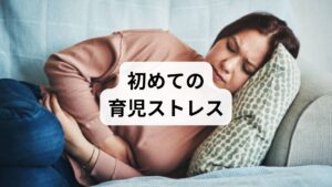 以前は自分のペースで生活リズムを調整できましたが、産後の育児が始まると、全ての時間は子供中心の生活へと一変します。夜泣きによる睡眠不足や不規則な睡眠リズム、泣き止まないことへの焦り、24時間体制で休まる暇のない育児ストレスに加え、普段通りの家事負担も重なります。こうした急激な環境変化や過度な精神的・身体的ストレスが、自律神経を大きく乱す要因となります。自分自身のケアが後回しになりやすい時期だからこそ、心身の不調を招きやすくなるのです。