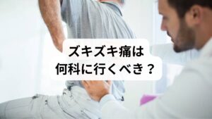 「左腰の後ろがズキズキして眠れない」といった深刻な症状に直面した際、適切な受診のタイミングと検査内容を知ることは早期回復への第一歩です。この不快な腰痛の原因は、筋肉の炎症から椎間板ヘルニア、さらには自律神経や内臓疾患まで多岐にわたります。本記事では、レントゲンやMRIによる精密検査の流れから、物理療法や運動療法を用いた段階的な回復プロセスを詳しく解説。専門家と共に行う根本的な改善対策や、再発を防ぐ生活習慣を知り、睡眠の質を改善して健やかな毎日を取り戻しましょう。
