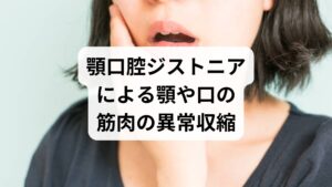 ジストニアは、脳からの指令が正しく伝わらず筋肉が異常に収縮し、意思に反して体が動いてしまう難治性の不随意運動障害です。この症状が顎や口、舌に現れる状態を「顎口腔ジストニア」と呼びます。具体的な症状として、咬筋の強張りで口がスムーズに開かない、舌が勝手に突出する、咀嚼が困難になり頬を噛むといった問題が生じます。また、発音の不明瞭さから会話に苦痛を感じ、対人不安や仕事への支障を招くことも少なくありません。こうした口腔内の違和感は自律神経を乱し、睡眠の質を著しく低下させる要因となります。
