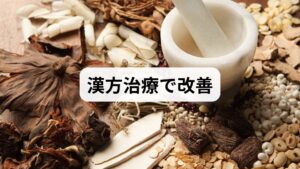 「仰向けで寝ると鼻水が喉へ流れ込み、呼吸が苦しく不快です。横を向いても咳き込んで目覚めることが多く、熟睡できないのが悩みです」こうした後鼻漏の症状に加え、粘り気のある黄色い鼻水、慢性的な鼻づまり、それに伴う頭痛や頭重感に悩まされるケースがあります。これらは漢方医学で「肺熱（はいねつ）」と呼ばれる、呼吸器系を司る「肺」に過剰な熱がこもった体質特有のサインです。鏡を見ると、舌が紅く、黄色い舌苔が付着しているのが確認できるでしょう。鼻腔内の熱が炎症を悪化させ、粘り気の強い鼻水を生み出すことで、喉への垂れ込みを引き起こしていると考えられます。単なる鼻炎と片付けず、内側にこもった「熱」を鎮める漢方的なアプローチが、根本改善と質の高い睡眠を取り戻す鍵となります。