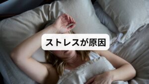 耳の検査で「特に異常なし」と診断されたにも関わらず、ズキンとした耳の奥の痛みが続く場合、その真因はストレスにあるかもしれません。過剰な心理的負荷は自律神経のバランスを崩し、全身に深刻な血行不良を招きます。特に耳周辺は血流が滞りやすい部位であり、血行悪化が神経の過敏状態や筋肉の緊張を誘発し、鋭い痛みが生じることがあります。仕事や家庭での悩み、環境の変化など、心身へのストレスが蓄積していないか再確認することが重要です。