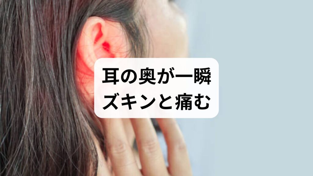 耳の奥が一瞬ズキンと痛むのはストレス？原因となる病気とすぐできる対処法