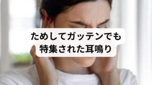 季節の変わり目は体調を崩す方が増える時期ですが、同時に耳鳴りの症状に悩む方も急増しています。耳鳴りのつらさは人それぞれで、どなたにとっても深刻な問題です。先日放送された「ためしてガッテン」でも耳鳴り特集が組まれており、関心の高さがうかがえました。本記事では、ためしてガッテンでも特集された耳鳴りの生理学的な繋がりを紐解き、巡りを整えて神経系を安定させるための具体的な指針を解説します。
