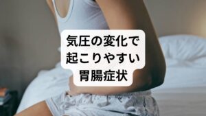 ・胃が痛む、胃が重く感じる
・下痢気味になる、柔らかい便が出る
・便が出にくい状態が続く
・吐き気を覚える
・お腹が張りやすく、ガスがたまりやすい

気圧変動によって自律神経が乱れると、腸の蠕動運動が過剰または停滞し、下痢や軟便、便秘、お腹の張りなどの症状が顕著に現れます。これらの一過性の違和感を放置すると、慢性的な消化不良を招き、夜間の睡眠の質を著しく低下させる要因にもなり得ます。特にガスが溜まりやすいなど腹部の膨満感が続く場合は、内臓の血流不全が隠れている可能性も考えられます。