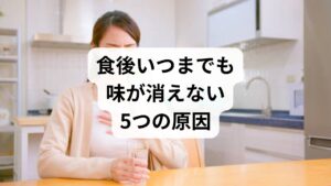 食後の違和感を引き起こす主な要因を5つに整理しました。
