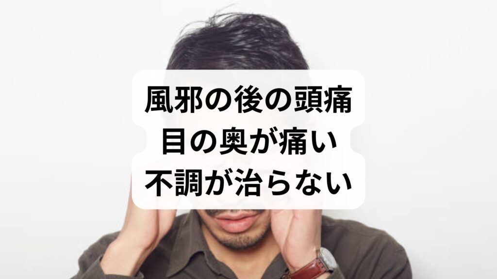 風邪の後の頭痛・目の奥が痛い不調が治らない原因は？鍼灸で根本改善する方法