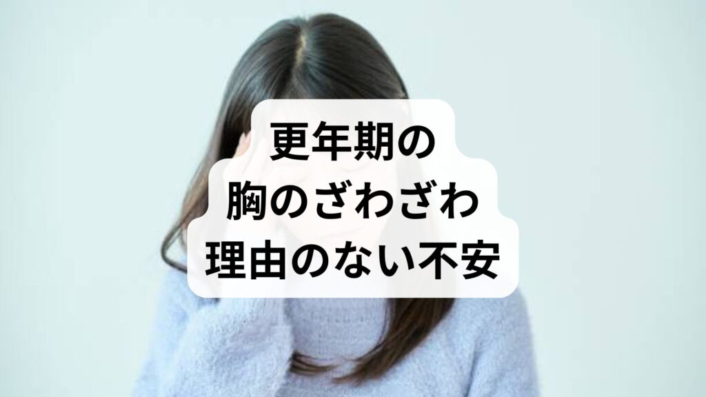 更年期の胸のざわざわ・理由のない不安を解消！40代50代の原因と自律神経ケア