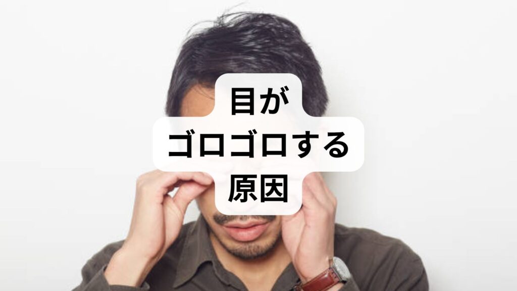 目がゴロゴロする原因と疾患の仕組み｜目にゴミが入ったような違和感への対処法