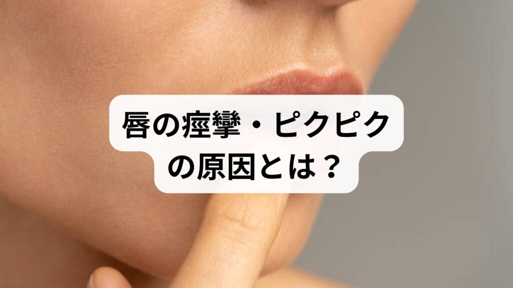 唇の痙攣・ピクピクの原因とは？考えられる疾患と症状、治し方を解説