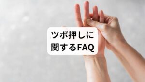 低気圧に伴う頭痛や倦怠感に対し、ツボ刺激によるセルフケアを導入する際は、その生理学的な機序を正しく理解することが重要です。不調の直接的な原因となる内耳の受容体刺激や自律神経の乱れに対し、適切なツボを優位に刺激することで、滞っていた血液循環を正常な状態へ導く効果が期待できます。即効性や位置の正確性に関する疑問を解消し、正しい手技を習得することは、夜間の睡眠の質を飛躍的に向上させる土台を整えることにつながります。副交感神経を活性化させ、気圧変動に左右されない心身の安定を継続的に維持するための知識を深めることが重要です。