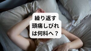 慢性的な頭痛や繰り返すしびれに悩む方は、自己判断せず、頭痛外来や脳神経内科、整形外科などの専門外来を受診しましょう。持病がある場合、専門医の指導のもとで検査や運動量を調整することが、症状悪化を防ぐ「安全弁」となります。ガイドラインに基づいた継続的な治療は、自己流のケアによるリスクを避け、根本的な改善を目指す近道です。症状の出方や頻度を問診で共有し、最適なケアプランを相談しましょう。迷ったときはまず専門家に相談し、一人ひとりの状態に合わせた「続けるケア」を選択することが大切です。
