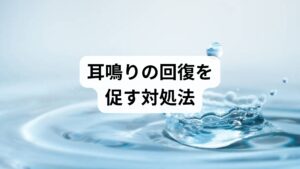 耳鳴りに悩む方へ、当院ではまず「では、どうするか？」という視点を大切にしています。この考え方を理解された方ほど、回復が早い印象があります。耳鳴りは一度起こるとすぐに消えるものではありませんが、小さくするための工夫には多くの選択肢があります。テレビ番組では十分に苦しさが伝わらず物足りなさも感じましたが、医師が解決策を示していた点は、つらい症状に悩む方にとって希望の光になるはずです。