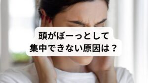 「頭がぼーっとする」「集中できない」といった不調の背景には、日常に潜む様々な要因が複雑に絡み合っています。主な原因として、慢性的な睡眠不足や栄養バランスの偏りといった生活習慣の乱れ、さらには長時間労働による過度なストレスが挙げられます。これらは脳へのエネルギー供給を妨げ、自律神経のバランスを崩す大きな引き金となります。また、季節の変わり目や気圧の変動といった外部環境の変化も、脳のパフォーマンスに影響を及ぼします。本セクションでは、なぜ頭が冴えない状態が続くのか、その根本原因を多角的な視点から詳しく解説します。