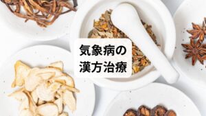 漢方薬の「五苓散（ごれいさん）」は、体内の水分バランスを整える代表的な「利水剤」です。副作用が比較的少なく、初めての方でも安心して服用できるのが特徴です。構成生薬は、蒼朮（ソウジュツ）・茯苓（ブクリョウ）・猪苓（チョレイ）・沢瀉（タクシャ）・桂皮（ケイヒ）の5種類。これらが相乗的に働き、体内の余分な「水」を排泄して気象病の不快な症状を緩和します。気象病による頭痛やめまい、むくみだけでなく、二日酔いの改善など幅広い不調に優れた効果を発揮します。