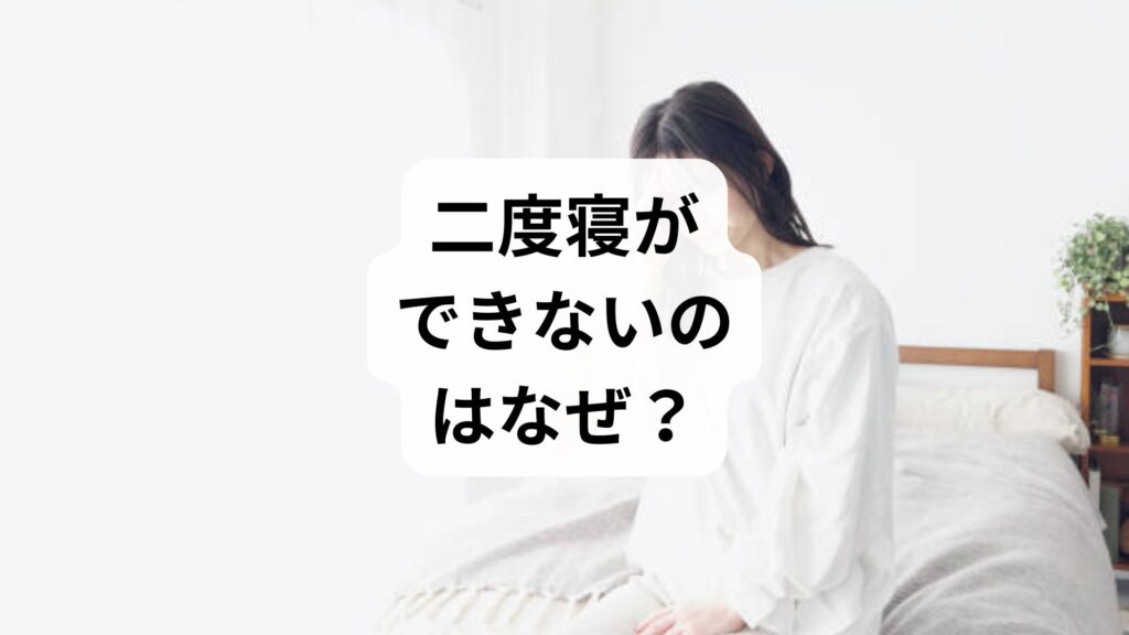 早朝覚醒の原因と改善対策｜二度寝ができないのはなぜ？自律神経との関係を解説