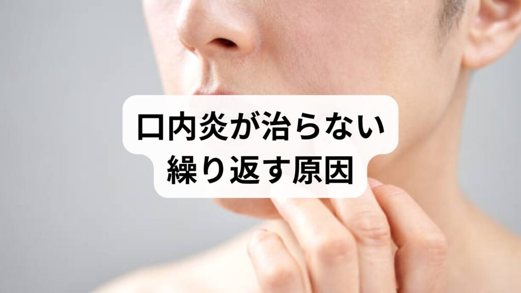 口内炎が治らない・繰り返す原因と改善対策｜受診の目安や自律神経の影響を解説