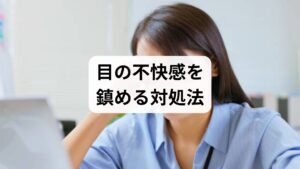 目がゴロゴロする不快感は、角膜神経への刺激が自律神経を乱す直接的な原因となり、放置すると全身の疲労感に繋がります。また違和感から目を擦る行為は、目周りの筋肉の緊張を増幅させ、繊細な毛細血管の血液循環を停滞させる循環不全を招きます。この停滞が組織の修復に必要な栄養供給を妨げ、夜間の睡眠の質を低下させるという負の連鎖を引き起こします。ここでは、物理的な異物除去やコンタクトレンズの適切な管理を通じ、体内環境を整えて目の修復機能を正常化させるための具体的なステップを詳しく解説します。