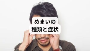 一言で「めまい」といっても、その感じ方や症状が現れるタイミングは人によって様々です。ストレスや疲労による自律神経の乱れが原因で起こるめまいには、いくつかの特徴的なタイプが存在します。ご自身の不調が「ぐるぐる回る回転性」か「ふわふわ浮く浮動性」か、あるいは「立ちくらみのような眼前暗黒感」かを知ることは、適切なケアへの第一歩です。本記事では、めまいの感じ方でわかる種類に加え、吐き気や耳鳴りといった「一緒に出やすい随伴症状」、気圧や時間帯など「悪化しやすいタイミング」についても詳しく解説します。自身の状態を正しく把握し、睡眠の質を高めるためのヒントとしてぜひご活用ください。