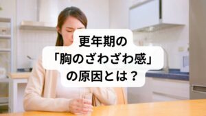 40代・50代女性を悩ませる理由のない不安や胸のざわざわ感は、女性ホルモン「エストロゲン」の急激な減少が主な原因です。エストロゲンは感情を安定させるセロトニン等の働きに関与しているため、分泌が減ると自律神経が乱れ、動悸や息苦しさ、心の落ち着かなさを引き起こします。さらに、この時期は介護や仕事の責任、子供の自立といった環境ストレスが重なりやすく、精神的症状を増幅させます。「気のせい」ではなくホルモンバランスに起因する身体の変化であることを正しく理解し、適切なケアで乱れた自律神経を整えましょう。