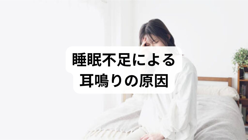 睡眠不足による耳鳴りの原因｜自律神経を整えて悪循環を断つ方法