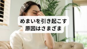 身体の平衡感覚を司る「位置認知システム」のどこか一部に不具合が生じると、回転性めまいやフラフラ感が引き起こされます。めまいの主な原因は＜表2＞の通り多岐にわたります。耳の三半規管や眼、首の異常をはじめ、血圧低下や自律神経の乱れに伴ううつ状態、さらには脳の疾患まで、全身の様々なトラブルが引き金となり得るのです。