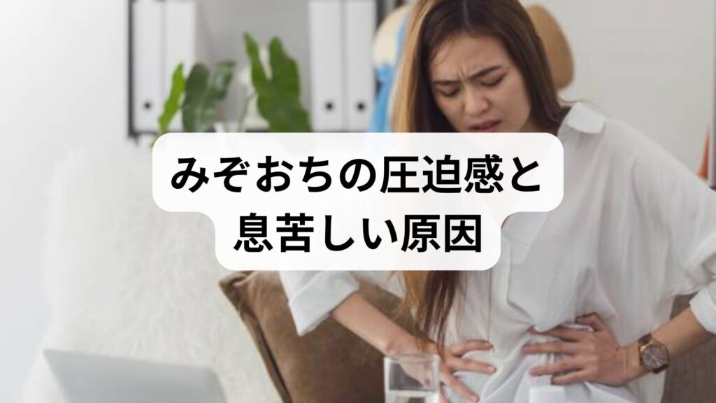 みぞおちの圧迫感と息苦しい原因は自律神経？胃の病気との見分け方を解説