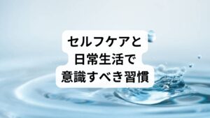 炎症を伴わないまぶたのむくみは、十分な睡眠とこまめな水分摂取、適度な運動によって代謝を促進することが改善の原因療法となります。塩分やアルコールの過剰摂取を避け、自律神経のバランスを整えることで、夜間の睡眠の質を高く保つことが大切です。花粉やハウスダスト、化粧品などのアレルギーが疑われる場合は、原因物質との接触を断ち、低刺激性の洗顔料やシャンプーに切り替える工夫が求められます。また、コンタクトレンズの適切な管理と装用を徹底し、目元の粘膜への過度な刺激を抑えることが重要です。