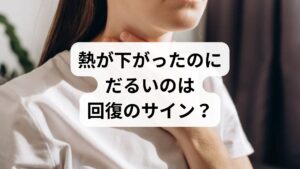 解熱後に全身のだるさが続くのは、決して異常ではありません。発熱は免疫系がウイルスと戦う「総力戦」であり、熱が下がった直後の体は、戦い終えた直後の激しい疲労状態にあります。厚生労働省のデータでも、感染症の回復後に長期の倦怠感を訴えるケースが報告されており、「熱が下がった＝完治」ではないことが分かっています。この原因は、体力の消耗や免疫システムの修復による一時的な反応です。回復までの期間には個人差があるため、まずは自分の体が「休息」を必要としているサインだと正しく理解することが大切です。