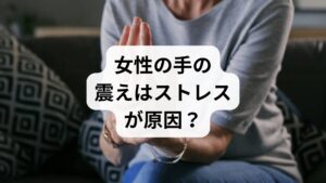 「人前で手が震えて恥ずかしい」「仕事や家事に支障が出る」といった手の震えに悩む女性は少なくありません。手の震えの大きな原因の一つとして挙げられるのが、精神的なストレスや自律神経の乱れです。当院にも「ストレスで手が震える」というご相談が多く寄せられており、これらは不眠や睡眠の質低下を招く悪循環に繋がることもあります。本ページでは、女性特有の繊細な体質に合わせた手の震えのメカニズムや、健やかな日常を取り戻すための改善対策を詳しく解説します。不安を一人で抱えず、まずは正しい知識で一歩踏み出しましょう。