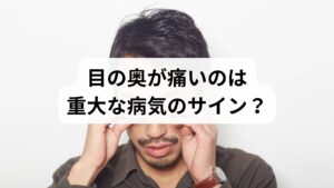 目は五感の「視覚」を司る重要な器官ですが、非常に繊細で感染やアレルギー等のトラブルも起こりやすいのが特徴です。そのため多様な症状が現れますが、特に「目の奥が痛い」と感じる場合は、決して放置せず直ちに眼科を受診してください。背景には、急性緑内障発作など失明のリスクを伴う重大な病気が原因となっている可能性があるためです。早期発見が視界を守る鍵となるため、異変を感じたら様子を見ず専門医の診察を受けましょう。