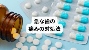 急な歯の痛みが生じた際は、市販の鎮痛剤を服用して一時的に緩和させても問題ありません。ただし、気圧の変化で痛みが出るのは、虫歯や歯周病が進行している重要なサインです。自律神経が乱れて、痛みへの感受性が高まる原因となります。放置せず、早めに歯科医院を受診して適切な診断を受けることが重要です。