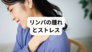 リンパ節の腫れは、自律神経や免疫の異常を知らせる重要なサインです。ここでは、ストレスがなぜリンパの腫れを招くのか、その原因と仕組みを5つの視点で解説します。