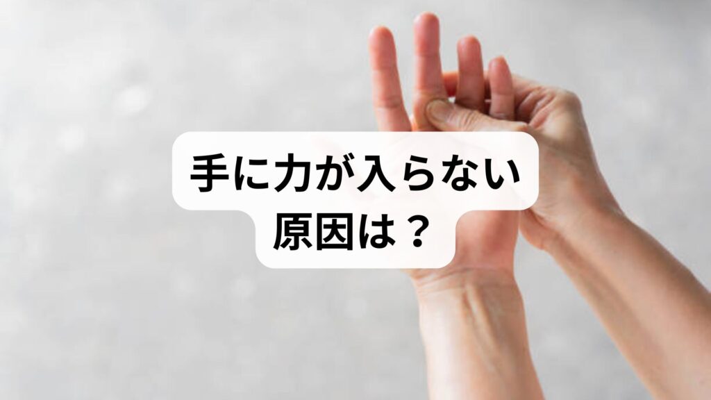 手に力が入らない原因は？片手に出る症状とストレス・自律神経の関係を解説