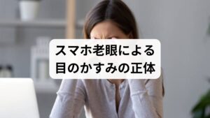 日常的に感じる「目のかすみ」は、単なる一時的な疲れではなく、心身のバランスを司る自律神経に影響を及ぼす重要なサインです。スマートフォンの酷使や加齢、あるいは重大な疾患といった様々な原因が重なることで、ピント調節を担う筋肉の緊張は限界に達します。この状態は、眼球周辺の血液循環を停滞させるだけでなく、脳を「戦闘モード」に固定し、生理的な休息スイッチへの切り替えを阻害する要因となります。本記事では、目のかすみが全身の不調へ繋がる仕組みと、体内環境を整える重要性について詳しく解説します。