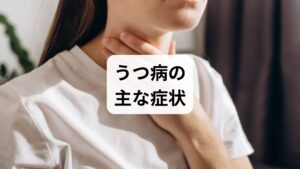 現代社会においてうつ病は誰もが直面し得る身近な疾患です。主な症状には、不眠、不安、イライラ、倦怠感、思考の混乱などが挙げられ、日常生活に大きな支障をきたします。特に深刻なのが職場復帰後の再発率です。ある研究（540人を対象とした追跡調査）によると、復帰から1年で28.3％、3年で42.0％、そして**5年以内には47.1％**もの人が再び休職を余儀なくされています。さらに、2回目の休職期間は初回の約1.5倍（平均157日）に長期化する傾向があり、早期の根本的な改善が急務となっています。